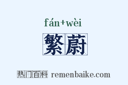 繁蔚是什么意思的图片